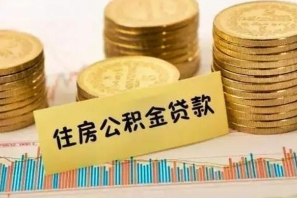 文昌住房公积金能提取多少（文昌住房公积金有贷款能提取吗）